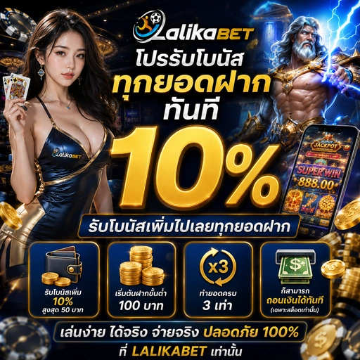 โปรรับโบนัสทุกยอดฝาก