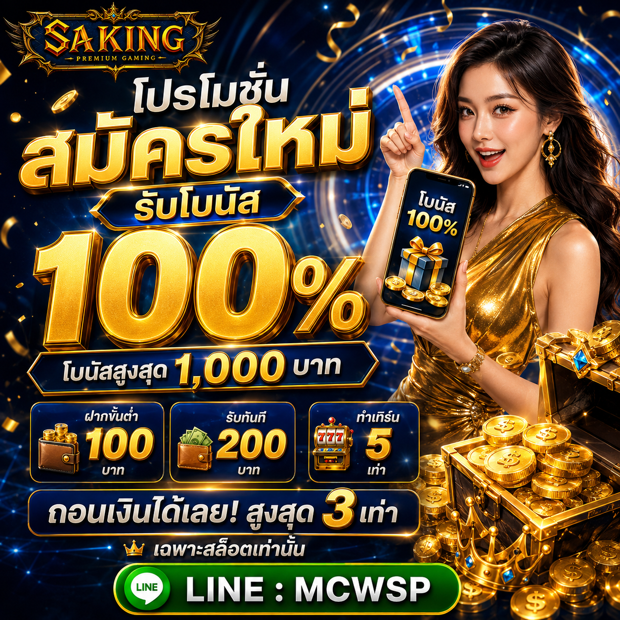 โปรโมชั่น สมัครใหม่ รับโบนัส 100%