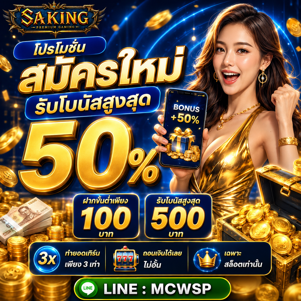 โปรโมชั่น สมัครใหม่ รับโบนัสสูงสุด 50%