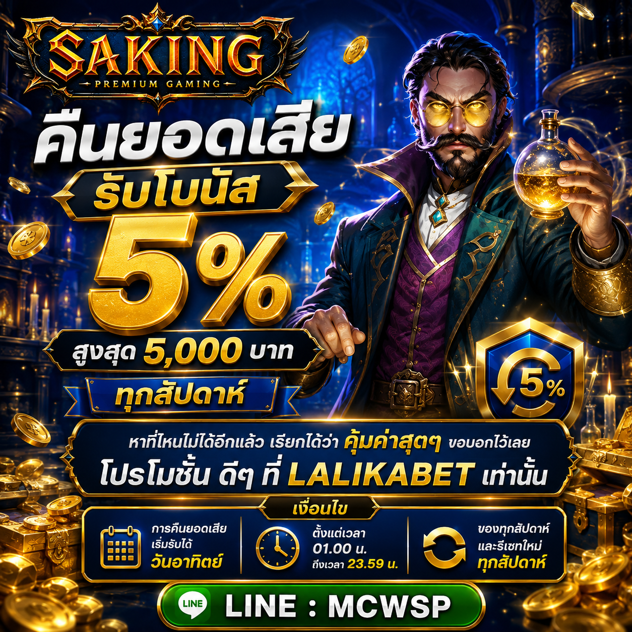 คืนยอดเสีย รับโบนัส 5%