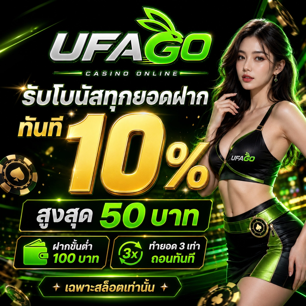 โปรรับโบนัสทุกยอดฝาก ทันที 10%