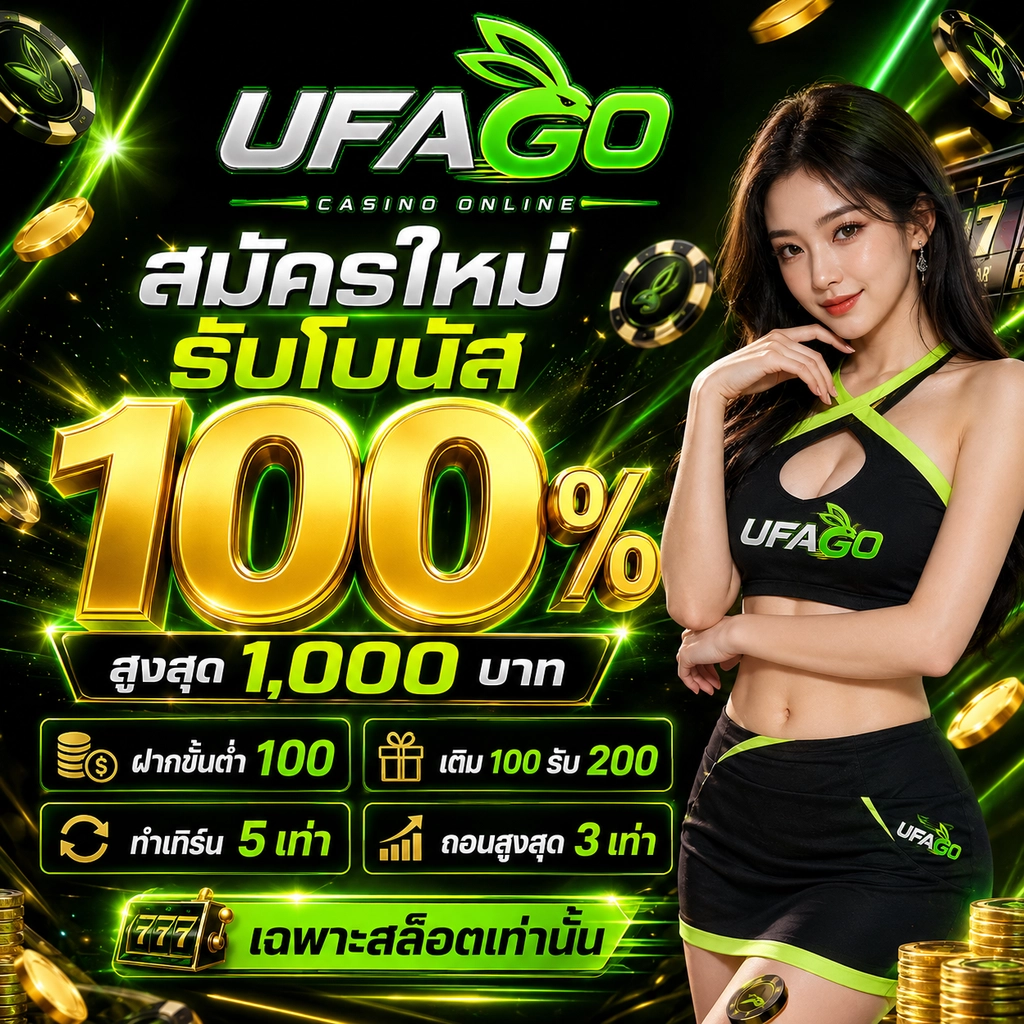 โปรโมชั่น สมัครใหม่ รับโบนัส 100%