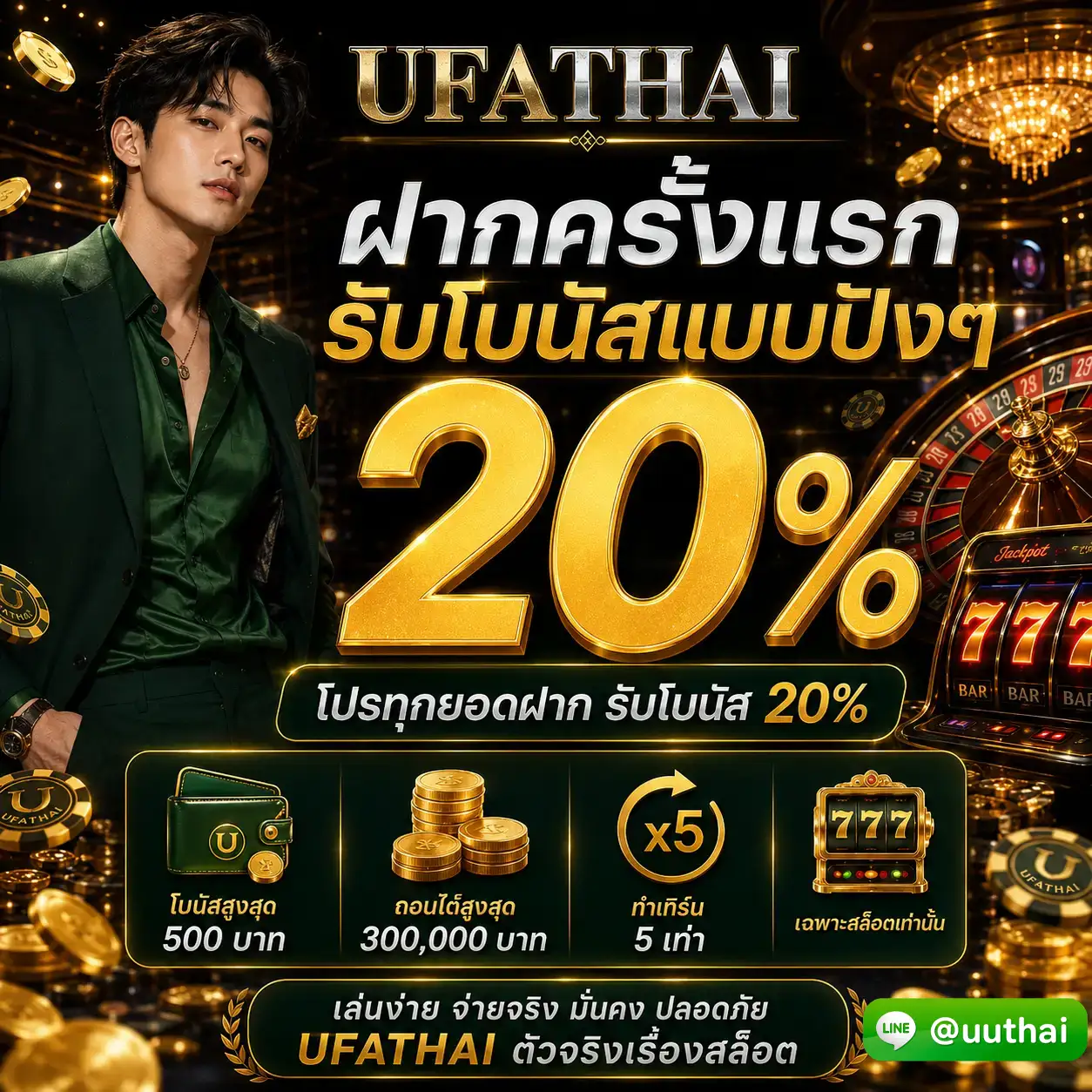 ฝากครั้งแรก รับโบนัสแบบปังๆ 20%