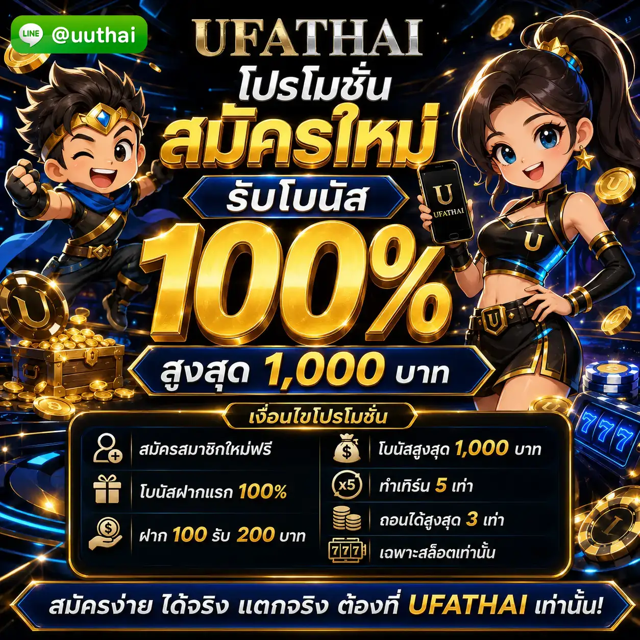 โปรโมชั่น สมัครใหม่ รับโบนัส 100%